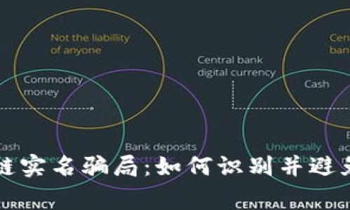 揭秘区块链实名骗局：如何识别并避免常见陷阱