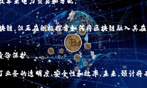 区块链技术已经被越来越多的公司采纳，以提高其业务效率和改善服务。以下是一些在不同领域应用区块链技术的公司：

1. **金融服务公司**
   - **摩根大通（JPMorgan Chase）**：推出了自己的区块链平台Quorum，用于提供安全的金融交易。
   - **瑞士信贷（Credit Suisse）**：在其金融服务中利用区块链来提高透明度和效率。

2. **科技公司**
   - **IBM**：在其IBM Blockchain平台上，IBM积极参与多个行业的区块链解决方案，包括供应链和金融服务。
   - **微软（Microsoft）**：推出Azure区块链服务，允许开发者构建和管理区块链网络。

3. **供应链管理**
   - **沃尔玛（Walmart）**：通过区块链技术追踪食品供应链，提高食品安全性。
   - **宝洁（Procter 
                            </div>

                        </div>
                        <!-- tags & share area start -->
                        <div class=