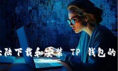 如何在大陆下载和安装 