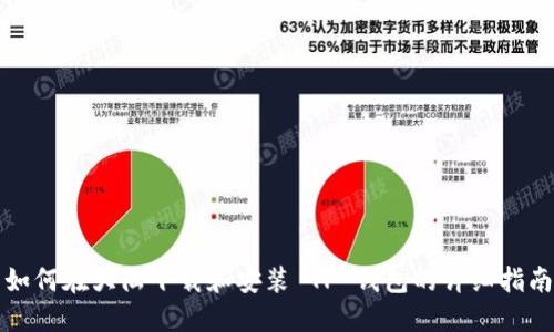 如何在大陆下载和安装 TP 钱包的详细指南