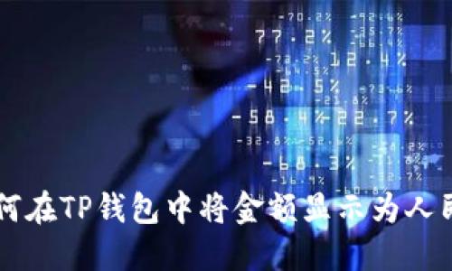 如何在TP钱包中将金额显示为人民币