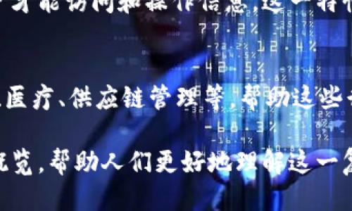 区块链是一种去中心化的分布式账本技术，能够安全地记录并验证信息。以下是一些区块链的简易描述:

1. **去中心化的数据存储**：
   区块链将数据存储在多个节点上，没有单一的中央控制者。每个节点都有权参与数据的记录和验证，从而增强了数据的安全性和可靠性。

2. **不可篡改性**：
   一旦信息被写入区块链，无法被修改或删除。这一特性使得区块链在金融、供应链管理等领域极具价值，因为它能够提供透明和可信的记录。

3. **透明性**：
   区块链网络中的交易记录对所有参与者公开，使得任何人都可以查看交易历史。这种透明性有助于提高信任度，减少欺诈行为。

4. **智能合约**：
   区块链支持智能合约，自动执行合同条款的一种程序。它可以在没有中介的情况下，确保合同的执行，这提高了效率并降低了成本。

5. **安全性**：
   区块链使用加密技术保护数据，确保只有授权的用户才能访问和操作信息。这一特性使得区块链在处理敏感信息时非常有优势。

6. **多应用场景**：
   区块链可以应用于多种场景，包括金融服务、物联网、医疗、供应链管理等，帮助这些行业实现数字化转型和效率。

这些简易描述提供了一个关于区块链技术基本概念的概览，帮助人们更好地理解这一复杂的技术。