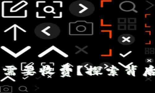 为什么TP钱包注册需要收费？探索背后的原因与解决方案