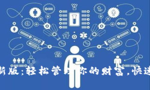 极速钱包下载最新版：轻松管理你的财富，快速便捷的金融服务