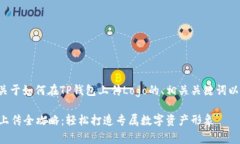 以下是一个关于如何在T