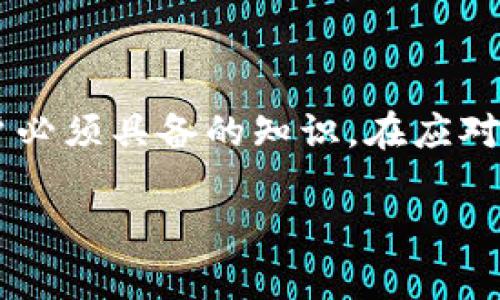   如何解决TP钱包签名权限被修改的问题？ / 

 guanjianci TP钱包, 签名权限, 钱包安全, 解决方案 /guanjianci 

### 内容主体大纲

1. **引言**
   - 简要介绍TP钱包和签名权限的概念
   - 说明为什么签名权限修改是一个重要的问题

2. **TP钱包简介**
   - TP钱包的功能和作用
   - 为什么越来越多的人选择TP钱包

3. **什么是签名权限？**
   - 签名权限的基本定义
   - 签名权限在区块链交易中的重要性
   - 签名权限被修改的潜在风险

4. **签名权限被修改的原因**
   - 常见的安全隐患
   - 如何判断签名权限是否被修改

5. **解决方案**
   - **步骤一：检查钱包设置**
     - 如何确认当前的签名权限
     - 修改设置的具体步骤
   - **步骤二：恢复钱包**
     - 如何使用助记词或私钥恢复
     - 恢复过程中需要注意的事项
   - **步骤三：使用冷钱包**
     - 冷钱包的概念与优势
     - 如何搭建冷钱包
   - **步骤四：提高安全性**
     - 使用二次验证和密码管理
     - 软件更新与安全性提升

6. **预防措施**
   - 如何避免签名权限被修改
   - 养成良好的使用习惯

7. **总结与建议**
   - 反思签名权限的重要性
   - 建议用户不断学习与提高安全意识

---

### 引言

在数字货币交易日益旺盛的今天，TP钱包作为一种流行的加密货币钱包，广受用户欢迎。然而，使用TP钱包的用户在享受方便交易的同时，也面临着一些不容忽视的安全隐患。尤其是在某些情况下，签名权限可能会被修改，这直接影响到用户资产的安全。那么，如何有效地解决这一问题呢？本文将为您提供一套全面的解决方案，以及有效的防范措施。

### TP钱包简介

TP钱包是一款多功能的区块链钱包，支持多种数字货币的存储和交易。其用户界面友好，适合各种水平的用户。作为一个去中心化的钱包，TP钱包不仅能够快速完成交易，还能有效保护用户的资产。随着区块链技术的不断发展，TP钱包也在不断迭代更新，以满足用户日益增长的需求。实际上，许多新手用户在刚接触区块链时，就会选择TP钱包作为自己的第一个钱包。

### 什么是签名权限？

签名权限在区块链交易中扮演着至关重要的角色。它是用户对交易进行确认的证明，只有持有签名权限的用户才能发起相关的交易。当用户使用TP钱包进行交易时，每一个交易都需要通过签名权限来进行验证，以保证交易的合法性和有效性。因此，一旦签名权限被修改，可能会导致恶意操作，甚至资产损失。

### 签名权限被修改的原因

签名权限被修改的原因主要包括以下几点：

1. **恶意软件攻击：** 黑客可能会通过恶意软件来窃取用户的密钥，从而修改用户的签名权限。
2. **钓鱼攻击：** 一些不法分子可能通过伪装成官方渠道获取用户的信任，诱导用户输入私密信息。
3. **系统漏洞：** 任何软件都有可能存在漏洞，TP钱包也不例外，一旦被利用，可能会导致签名权限的非法修改。

判断签名权限是否被修改的方法包括定期检查钱包设置、关注钱包的安全提示等。一旦发现异常，用户应立即采取措施进行处理。

### 解决方案

#### 步骤一：检查钱包设置

首先，用户可以登录TP钱包，前往设置选项，查看当前的签名权限。确认签名权限是否与之前一致，若发现异常，应立即更改相关权限，并加强安全设置。

#### 步骤二：恢复钱包

若用户发现签名权限已经被覆盖，可以选择使用助记词或私钥进行钱包恢复。以下是恢复的具体步骤：

1. 打开TP钱包应用，选择“恢复钱包”。
2. 输入助记词或私钥。
3. 按照指引完成恢复过程。

请注意，在恢复过程中，保持网络连接的安全性，尽量选择私密环境进行操作。

#### 步骤三：使用冷钱包

为了提高安全性，用户可以考虑使用冷钱包。冷钱包是一种不与互联网连接的存储方式，可以有效避免网络攻击。用户可以选择将自己的数字货币转移到冷钱包中，以降低被攻击的风险。

#### 步骤四：提高安全性

在日常使用TP钱包时，用户应该采用一些安全措施来保护自己的资产。例如：

- 开启二次验证：可为账户增加额外的安全层次。
- 使用密码管理软件：生成并管理复杂的密码，以减少被偷取的风险。
- 定期更新软件：确保使用的是最新版钱包，避免因软件漏洞导致的安全隐患。

### 预防措施

为了有效地防止签名权限被修改，用户应养成良好的使用习惯。包括：

- 不随意下载未知来源的软件或应用。
- 关注TP钱包的官方消息，有疑问及时咨询官方客服。
- 定期备份自己的私钥和助记词，并存储在安全的地方。

### 总结与建议

签名权限在TP钱包的使用中扮演着核心角色，而随意修改或被修改都可能给用户带来严重的损失。因此，理解签名权限的工作机制，以及所涉及的风险，是每位TP钱包用户必须具备的知识。在应对签名权限被修改的问题时，及时采取有效的解决方案，并通过良好的使用习惯进行预防，才能在数字货币的世界中更好地保护自己的资产。

希望本文对您解决签名权限被修改的问题有所帮助，欢迎继续关注相关技术动态，提升自身的安全意识与操作技能。