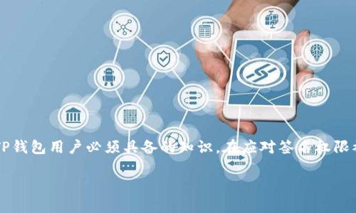   如何解决TP钱包签名权限被修改的问题？ / 

 guanjianci TP钱包, 签名权限, 钱包安全, 解决方案 /guanjianci 

### 内容主体大纲

1. **引言**
   - 简要介绍TP钱包和签名权限的概念
   - 说明为什么签名权限修改是一个重要的问题

2. **TP钱包简介**
   - TP钱包的功能和作用
   - 为什么越来越多的人选择TP钱包

3. **什么是签名权限？**
   - 签名权限的基本定义
   - 签名权限在区块链交易中的重要性
   - 签名权限被修改的潜在风险

4. **签名权限被修改的原因**
   - 常见的安全隐患
   - 如何判断签名权限是否被修改

5. **解决方案**
   - **步骤一：检查钱包设置**
     - 如何确认当前的签名权限
     - 修改设置的具体步骤
   - **步骤二：恢复钱包**
     - 如何使用助记词或私钥恢复
     - 恢复过程中需要注意的事项
   - **步骤三：使用冷钱包**
     - 冷钱包的概念与优势
     - 如何搭建冷钱包
   - **步骤四：提高安全性**
     - 使用二次验证和密码管理
     - 软件更新与安全性提升

6. **预防措施**
   - 如何避免签名权限被修改
   - 养成良好的使用习惯

7. **总结与建议**
   - 反思签名权限的重要性
   - 建议用户不断学习与提高安全意识

---

### 引言

在数字货币交易日益旺盛的今天，TP钱包作为一种流行的加密货币钱包，广受用户欢迎。然而，使用TP钱包的用户在享受方便交易的同时，也面临着一些不容忽视的安全隐患。尤其是在某些情况下，签名权限可能会被修改，这直接影响到用户资产的安全。那么，如何有效地解决这一问题呢？本文将为您提供一套全面的解决方案，以及有效的防范措施。

### TP钱包简介

TP钱包是一款多功能的区块链钱包，支持多种数字货币的存储和交易。其用户界面友好，适合各种水平的用户。作为一个去中心化的钱包，TP钱包不仅能够快速完成交易，还能有效保护用户的资产。随着区块链技术的不断发展，TP钱包也在不断迭代更新，以满足用户日益增长的需求。实际上，许多新手用户在刚接触区块链时，就会选择TP钱包作为自己的第一个钱包。

### 什么是签名权限？

签名权限在区块链交易中扮演着至关重要的角色。它是用户对交易进行确认的证明，只有持有签名权限的用户才能发起相关的交易。当用户使用TP钱包进行交易时，每一个交易都需要通过签名权限来进行验证，以保证交易的合法性和有效性。因此，一旦签名权限被修改，可能会导致恶意操作，甚至资产损失。

### 签名权限被修改的原因

签名权限被修改的原因主要包括以下几点：

1. **恶意软件攻击：** 黑客可能会通过恶意软件来窃取用户的密钥，从而修改用户的签名权限。
2. **钓鱼攻击：** 一些不法分子可能通过伪装成官方渠道获取用户的信任，诱导用户输入私密信息。
3. **系统漏洞：** 任何软件都有可能存在漏洞，TP钱包也不例外，一旦被利用，可能会导致签名权限的非法修改。

判断签名权限是否被修改的方法包括定期检查钱包设置、关注钱包的安全提示等。一旦发现异常，用户应立即采取措施进行处理。

### 解决方案

#### 步骤一：检查钱包设置

首先，用户可以登录TP钱包，前往设置选项，查看当前的签名权限。确认签名权限是否与之前一致，若发现异常，应立即更改相关权限，并加强安全设置。

#### 步骤二：恢复钱包

若用户发现签名权限已经被覆盖，可以选择使用助记词或私钥进行钱包恢复。以下是恢复的具体步骤：

1. 打开TP钱包应用，选择“恢复钱包”。
2. 输入助记词或私钥。
3. 按照指引完成恢复过程。

请注意，在恢复过程中，保持网络连接的安全性，尽量选择私密环境进行操作。

#### 步骤三：使用冷钱包

为了提高安全性，用户可以考虑使用冷钱包。冷钱包是一种不与互联网连接的存储方式，可以有效避免网络攻击。用户可以选择将自己的数字货币转移到冷钱包中，以降低被攻击的风险。

#### 步骤四：提高安全性

在日常使用TP钱包时，用户应该采用一些安全措施来保护自己的资产。例如：

- 开启二次验证：可为账户增加额外的安全层次。
- 使用密码管理软件：生成并管理复杂的密码，以减少被偷取的风险。
- 定期更新软件：确保使用的是最新版钱包，避免因软件漏洞导致的安全隐患。

### 预防措施

为了有效地防止签名权限被修改，用户应养成良好的使用习惯。包括：

- 不随意下载未知来源的软件或应用。
- 关注TP钱包的官方消息，有疑问及时咨询官方客服。
- 定期备份自己的私钥和助记词，并存储在安全的地方。

### 总结与建议

签名权限在TP钱包的使用中扮演着核心角色，而随意修改或被修改都可能给用户带来严重的损失。因此，理解签名权限的工作机制，以及所涉及的风险，是每位TP钱包用户必须具备的知识。在应对签名权限被修改的问题时，及时采取有效的解决方案，并通过良好的使用习惯进行预防，才能在数字货币的世界中更好地保护自己的资产。

希望本文对您解决签名权限被修改的问题有所帮助，欢迎继续关注相关技术动态，提升自身的安全意识与操作技能。