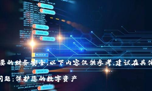 注意：此类问题涉及重要的财务安全，以下内容仅供参考，建议在具体操作时咨询专业人士。

如何解决TP钱包被盗问题：保护您的数字资产