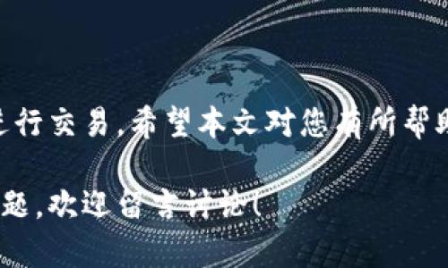 如何在TP钱包中轻松收取USDT：一步步教你解决困扰  
关键词：TP钱包, 收取USDT, 加密货币, 数字钱包/guanjianci  

一、引言  
在数字货币时代，USDT（泰达币）作为一种非常流行的稳定币，受到广泛使用。然而，许多新手用户在使用TP钱包收取USDT时往往遇到了一些困惑和挑战。在本文中，我们将简明扼要地介绍如何在TP钱包中收取USDT，并解决您可能面临的相关问题，让您轻松上手。  

二、什么是TP钱包？  
TP钱包是一款流行的数字钱包，支持多种加密货币的存储、接收和转账。它以用户友好的界面和强大的安全性能而受到关注。用户可以轻松管理自己的数字资产，包括比特币、以太坊，以及各种ERC20代币（例如USDT）。  

三、为什么选择TP钱包收取USDT？  
TP钱包不仅支持多种常见的加密货币，还提供了安全性高、使用方便等优点。例如：  
ul  
  listrong安全性：/strongTP钱包采用多重加密技术，用户的资产和私钥得到了良好的保护。/li  
  listrong多功能性：/strong除了收取USDT，TP钱包还支持其他数字资产的管理，使用户能够一站式管理所有加密货币。/li  
  listrong易于使用：/strong界面友好，无需专业知识，适合新手用户进行操作。/li  
/ul  

四、步骤一：下载并安装TP钱包  
首先，您需要在设备上下载TP钱包。您可以访问TP钱包的官方网站或相关应用商店。安装完成后，打开应用并注册一个新账户。请务必妥善保存好您的助记词，以确保您的账户安全。  

五、步骤二：创建USDT地址  
在TP钱包中，您需要创建一个接收USDT的地址。通常情况下，这个步骤很简单。您可以按照以下步骤操作：  
ul  
  li打开TP钱包应用，进入“资产”页面。/li  
  li选择“添加资产”，从列表中找到USDT。/li  
  li点击“接收”按钮，您将看到您的USDT地址和二维码。/li  
/ul  
这个地址是唯一的，可以用于接收USDT。请确保在转账时使用正确的地址，以免造成资金损失。  

六、步骤三：分享您的USDT地址  
完成地址创建后，您可以将这个地址分享给其他用户或平台，准备接受USDT。在分享时，您可以采用以下方式：  
ul  
  li直接复制地址，粘贴到聊天工具或对应的网站。/li  
  li分享二维码，让对方扫描即可以完成转账。/li  
/ul  

七、注意事项：确保安全  
在使用TP钱包收取USDT时，请务必注意以下安全事项：  
ul  
  li不要将助记词或私钥分享给任何人，这些信息非常重要，任何人获取了这些信息都能完全控制您的账户。/li  
  li定期更新TP钱包至最新版本，以获得最新安全保护。/li  
  li不轻信陌生人的转账请求，确保每次转账的合法性。/li  
/ul  

八、完成接收USDT  
当对方发送USDT成功后，您会在TP钱包中看到资产到账的通知。通常情况下，USDT的转账是实时到账的，但在整个区块链的网络拥堵时可能会有延迟。  
若发现USDT未到账，建议您重新检查接收地址，并确认对方已经成功提交了转账。在TP钱包中，您还可以查看交易记录，确认转账状态。  

九、常见问题解答  
h41. TP钱包支持哪些类型的USDT？/h4  
TP钱包支持多种形式的USDT，包括ERC20和TRC20。如果您不确定当前正在使用哪个网络，可以在接收前求助于对方，以确保转账的顺利进行。  

h42. 收到USDT后可以如何使用？/h4  
您可以在TP钱包中选择将USDT用作交易、投资或转账至其他用户，甚至可以通过不同的交易平台进行兑换。  

h43. 如果丢失了助记词或者私钥怎么办？/h4  
丢失助记词或私钥将导致无法访问您的数字资产。请确保在创建账户时备份，并保存在安全的地方。  

十、结论  
通过以上步骤，您应该已经能够轻松在TP钱包中收取USDT。随着加密货币的普及，越来越多的人开始使用数字钱包进行交易，希望本文对您有所帮助。记得保持警惕，安全第一，祝您的数字资产增长顺利！  

以上内容提供了关于如何在TP钱包收取USDT的详细指导。希望能够帮助到想要了解这一过程的朋友们，如有更多问题，欢迎留言讨论！