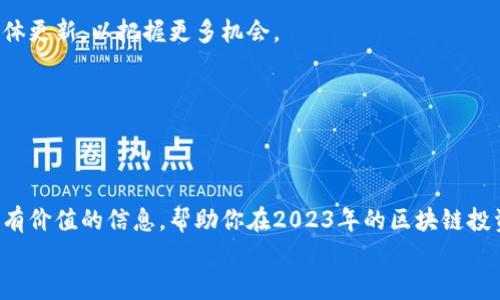 正在认筹的区块链有哪些？一起探索2023年热门项目

区块链, 认筹, 加密货币, 投资机会/guanjianci

引言：区块链的魅力与机遇
自比特币诞生以来，区块链技术就以其不可篡改、安全透明的特性，吸引了全球无数投资者的目光。作为一个新兴的投资领域，区块链不仅为传统金融业带来了颠覆性的变革，也为个人和企业提供了前所未有的投资机会。但随着市场的迅速发展，如何选择合适的项目成为了许多投资者面临的一大挑战。在这里，我们将探讨2023年正在认筹的区块链项目，帮助你把握机遇。

区块链认筹的定义与重要性
在讨论正在认筹的区块链项目之前，我们首先需要理解什么是“认筹”。认筹通常是指一些区块链项目在正式上线之前，向用户开放的一种预售模式。投资者可以通过认筹购买代币，以获得项目早期的参与机会。认筹不仅能帮助项目方获得资金以推动开发，也能为早期投资者带来丰厚的回报。
重要的是，认筹的过程能够筛选出质量较高的项目，帮助投资者在复杂的市场中找到潜在的成功者。因此，了解正在进行认筹的区块链项目也成为了每个区块链投资者的一项重要技能。

2023年正在认筹的区块链项目
在2023年，多个区块链项目正在进行认筹。以下是一些值得关注的重要项目及其特点。

h41. XYZ网络/h4
XYZ网络是一个基于智能合约的去中心化交易平台，旨在解决传统交易所的高费用与慢速度问题。其认筹活动在今年初开始，目前已吸引了大量投资者的关注。XYZ网络通过无与伦比的交易速度和极低的手续费，在行业内迅速脱颖而出。

h42. ABC生态/h4
ABC生态专注于为用户提供完整的去中心化金融（DeFi）解决方案。从流动性提供到借贷服务，ABC生态适用于各种投资者群体。项目方在认筹期间推出了多种激励措施，吸引用户参与。特别是其独特的质押机制，能够有效提高用户的收益率。

h43. DEF链/h4
DEF链是另一个备受关注的项目，以其强大的隐私保护功能而著称。项目的核心理念是为用户提供一个安全、匿名的交易环境。DEF链的认筹阶段引起了广泛的讨论，尤其是在隐私保护成为行业重点的背景下，该项目无疑具备了巨大的市场潜力。

h44. GHI平台/h4
GHI平台致力于将传统行业与区块链相结合，以推动各行业的数字化转型。该平台的认筹活动突出了其多样化的应用场景，从供应链管理到知识产权保护，GHI平台在多个领域均有应用潜力。其创新性的盈利模型也吸引了不少投资者的关注。

如何参与区块链认筹？
参与区块链项目的认筹非常简单，但在此过程中需要注意几个关键因素。

h41. 研究项目背景/h4
在投资任何项目之前，调查和了解其背景至关重要。你应该关注项目团队的经验、技术实力以及过去的成功案例。确保项目方具备必要的技术能力和市场经验，以提高投资的成功率。

h42. 了解代币经济模型/h4
每个区块链项目的代币经济模型都不尽相同。投资者需关注代币的分配方式、流通机制以及供需关系等。这些因素会直接影响代币的价值，决定你未来的收益。

h43. 警惕投资风险/h4
区块链投资固有着高风险。在参与认筹之前，务必要做好风险评估，确保你投资的资金是你可以承受的损失。同时，避免陷入“FOMO”心理，即由于害怕错过而盲目投资。

认筹后的投资策略
一旦成功参与认筹，接下来的投资策略将决定你能否获得理想的收益。

h41. 适时获利了结/h4
许多投资者在认筹结束后可能会因代币价格上涨而感到兴奋，但及时获利了结是一种理智的选择。设置合适的止盈点，避免因贪婪而导致损失。

h42. 持续关注项目动态/h4
参与认筹只是投资的第一步。项目进展、市场动态、政策变化等因素都可能影响代币价格，因此持续关注项目的动态至关重要。投资者应定期查看官方公告及社交媒体更新，以把握更多机会。

h43. 分散投资组合/h4
避免将所有资金投入一个项目，分散投资可以降低风险。根据自己的风险偏好，选择多个有潜力的项目进行投资，以实现收益的最大化。

总结：抓住区块链投资的巨变
随着区块链技术的不断发展，投资者的机遇与风险并存。了解正在认筹的项目，有效参与其中，是每个志在成功的投资者必不可少的步骤。希望本文能为你提供一些有价值的信息，帮助你在2023年的区块链投资中脱颖而出。
投资区块链项目需要深思熟虑，任何决策都应基于研究与分析。希望每位读者在认筹前，能保持理性的判断，抓住机遇，收获丰厚的回报。
