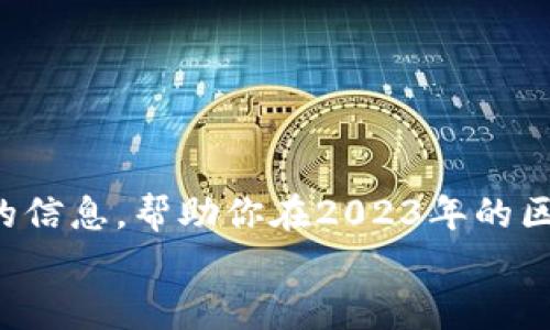 正在认筹的区块链有哪些？一起探索2023年热门项目

区块链, 认筹, 加密货币, 投资机会/guanjianci

引言：区块链的魅力与机遇
自比特币诞生以来，区块链技术就以其不可篡改、安全透明的特性，吸引了全球无数投资者的目光。作为一个新兴的投资领域，区块链不仅为传统金融业带来了颠覆性的变革，也为个人和企业提供了前所未有的投资机会。但随着市场的迅速发展，如何选择合适的项目成为了许多投资者面临的一大挑战。在这里，我们将探讨2023年正在认筹的区块链项目，帮助你把握机遇。

区块链认筹的定义与重要性
在讨论正在认筹的区块链项目之前，我们首先需要理解什么是“认筹”。认筹通常是指一些区块链项目在正式上线之前，向用户开放的一种预售模式。投资者可以通过认筹购买代币，以获得项目早期的参与机会。认筹不仅能帮助项目方获得资金以推动开发，也能为早期投资者带来丰厚的回报。
重要的是，认筹的过程能够筛选出质量较高的项目，帮助投资者在复杂的市场中找到潜在的成功者。因此，了解正在进行认筹的区块链项目也成为了每个区块链投资者的一项重要技能。

2023年正在认筹的区块链项目
在2023年，多个区块链项目正在进行认筹。以下是一些值得关注的重要项目及其特点。

h41. XYZ网络/h4
XYZ网络是一个基于智能合约的去中心化交易平台，旨在解决传统交易所的高费用与慢速度问题。其认筹活动在今年初开始，目前已吸引了大量投资者的关注。XYZ网络通过无与伦比的交易速度和极低的手续费，在行业内迅速脱颖而出。

h42. ABC生态/h4
ABC生态专注于为用户提供完整的去中心化金融（DeFi）解决方案。从流动性提供到借贷服务，ABC生态适用于各种投资者群体。项目方在认筹期间推出了多种激励措施，吸引用户参与。特别是其独特的质押机制，能够有效提高用户的收益率。

h43. DEF链/h4
DEF链是另一个备受关注的项目，以其强大的隐私保护功能而著称。项目的核心理念是为用户提供一个安全、匿名的交易环境。DEF链的认筹阶段引起了广泛的讨论，尤其是在隐私保护成为行业重点的背景下，该项目无疑具备了巨大的市场潜力。

h44. GHI平台/h4
GHI平台致力于将传统行业与区块链相结合，以推动各行业的数字化转型。该平台的认筹活动突出了其多样化的应用场景，从供应链管理到知识产权保护，GHI平台在多个领域均有应用潜力。其创新性的盈利模型也吸引了不少投资者的关注。

如何参与区块链认筹？
参与区块链项目的认筹非常简单，但在此过程中需要注意几个关键因素。

h41. 研究项目背景/h4
在投资任何项目之前，调查和了解其背景至关重要。你应该关注项目团队的经验、技术实力以及过去的成功案例。确保项目方具备必要的技术能力和市场经验，以提高投资的成功率。

h42. 了解代币经济模型/h4
每个区块链项目的代币经济模型都不尽相同。投资者需关注代币的分配方式、流通机制以及供需关系等。这些因素会直接影响代币的价值，决定你未来的收益。

h43. 警惕投资风险/h4
区块链投资固有着高风险。在参与认筹之前，务必要做好风险评估，确保你投资的资金是你可以承受的损失。同时，避免陷入“FOMO”心理，即由于害怕错过而盲目投资。

认筹后的投资策略
一旦成功参与认筹，接下来的投资策略将决定你能否获得理想的收益。

h41. 适时获利了结/h4
许多投资者在认筹结束后可能会因代币价格上涨而感到兴奋，但及时获利了结是一种理智的选择。设置合适的止盈点，避免因贪婪而导致损失。

h42. 持续关注项目动态/h4
参与认筹只是投资的第一步。项目进展、市场动态、政策变化等因素都可能影响代币价格，因此持续关注项目的动态至关重要。投资者应定期查看官方公告及社交媒体更新，以把握更多机会。

h43. 分散投资组合/h4
避免将所有资金投入一个项目，分散投资可以降低风险。根据自己的风险偏好，选择多个有潜力的项目进行投资，以实现收益的最大化。

总结：抓住区块链投资的巨变
随着区块链技术的不断发展，投资者的机遇与风险并存。了解正在认筹的项目，有效参与其中，是每个志在成功的投资者必不可少的步骤。希望本文能为你提供一些有价值的信息，帮助你在2023年的区块链投资中脱颖而出。
投资区块链项目需要深思熟虑，任何决策都应基于研究与分析。希望每位读者在认筹前，能保持理性的判断，抓住机遇，收获丰厚的回报。