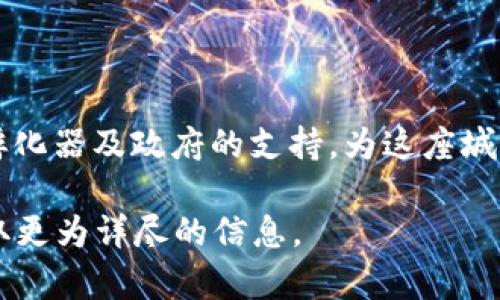 在广州，区块链技术的发展尤为迅速，随着政府的支持和市场的需求，出现了多个与区块链相关的组织和企业。不过，关于“广州区块链大厦”这一特定名词，并没有广泛的定义。如果你想了解广州的区块链领域，以下是一些相关的信息。

### 1. 广州的区块链孵化器与园区

广州在区块链产业方面积极探索，建立了多个孵化器和园区，例如：

#### 1.1 广州市区块链产业园

该园区吸引了多家区块链初创企业，将其打造成区块链技术研发和应用的重要基地。

#### 1.2 广州科学城

广州科学城内有多个科技公司，涉及区块链、人工智能等领域，是广州科技创新的重要区域。

### 2. 知名区块链企业

广州有许多区块链相关的企业，提供从技术开发到应用服务的丰富业务。例如：

#### 2.1 中脑链科技

这是一家专注于区块链技术研发和应用的公司，致力于推动区块链技术在各行业的落地。

#### 2.2 区块链实验室

为初创企业提供技术支持与咨询，鼓励更多企业进入区块链领域。

### 3. 政府支持与政策

广州地方政府出台了一系列扶持政策，推动区块链产业的发展。这些措施包括资金支持、税收优惠及政策引导等。

### 4. 未来展望

随着区块链技术的不断提升和应用场景的不断扩展，预计广州的区块链行业会迎来更大的发展机遇。

### 总结

广州的区块链产业正在迅速成长，虽然并没有一个单独被称为“区块链大厦”的建筑，但区块链企业、孵化器及政府的支持，为这座城市的区块链发展注入了活力。

如果你对具体的区块链公司、项目或园区有兴趣，推荐查阅最新的行业报告或访问相关的官网，以获取更为详尽的信息。