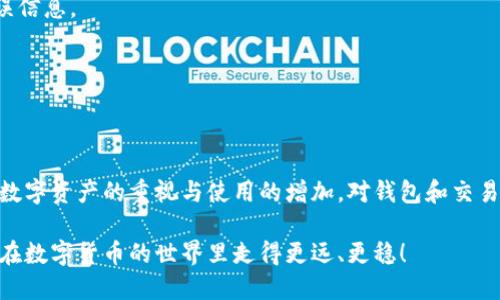   如何通过TP钱包安全便捷地提币到交易所/   
guanjianci TP钱包, 提币, 数字货币交易所, 安全性/guanjianci  

绪论：数字货币时代的资产管理  
随着区块链和数字货币的快速发展，越来越多的人开始关注它们的投资价值和实现方式。在这个过程中，数字钱包作为资产管理的重要工具，扮演着至关重要的角色。而TP钱包以其用户友好的界面和强大的安全性，成为了许多人存储和交易数字资产的首选。  

TP钱包简介  
TP钱包是一款多功能的加密货币钱包，支持多种主流数字资产的存储、交易和管理。它结合了去中心化的安全性和便捷性，允许用户快速转账、提币等。无论你是新手或是资深玩家，TP钱包都提供了一系列友好的功能，帮助用户轻松管理自己的数字资产。  

提币的重要性及常见痛点  
提币是指将存储在钱包中的数字货币转移到交易所，以便进行交易或兑换法币。但在操作过程中，用户常常会遇到一些痛点，例如：  
ul
    listrong安全性担忧：/strong许多用户对于提币的安全性心存疑虑，害怕碰到非法交易或黑客攻击。/li  
    listrong操作复杂：/strong一些用户对钱包和交易所的流程不是很熟悉，导致提币操作困难。/li  
    listrong手续费高：/strong一些钱包和交易所之间的提币手续费较高，影响用户的盈利。/li  
    listrong到账延迟：/strong许多用户抱怨提币后到账时间过长，影响交易体验。/li  
/ul  

TP钱包提币的步骤解析  
下面是通过TP钱包提币至交易所的详细步骤，让我们一同来看看如何安全、便捷地完成这一过程：  

h4步骤一：准备工作/h4  
在提币之前，请确保你已经连接到了互联网，并且拥有一个完善的交易所账户。在选择交易所时，建议选择知名度高、安全性强的平台，以降低资产风险。  

h4步骤二：登录TP钱包/h4  
打开TP钱包APP，输入你的密码或使用指纹识别等方式登录。确保你的设备没有被恶意软件感染，以防止信息泄露。  

h4步骤三：选择提币功能/h4  
在TP钱包首页，找到“提币”或“转出”选项，点击进入。在这个步骤中，你需要确认你的钱包余额是否足够提币，并选择希望提取的数字资产。  

h4步骤四：输入交易所地址/h4  
这里非常重要，你需要在提币界面中填写你在交易所的收款地址。务必核对地址的正确性，任何错误都可能导致资产的永久丢失。  

h4步骤五：确认提币金额/h4  
在输入完地址后，系统会提示输入提币金额。根据交易所的要求，确保你输入的金额符合最低提币标准，并且注意提币手续费的计算。  

h4步骤六：验证操作/h4  
为了确保提币的安全性，TP钱包会要求用户进行二次验证。根据提示完成相应的身份验证，如输入验证码、收取短信验证码等。  

h4步骤七：完成提币/h4  
最后，确认所有信息无误后，点击“确认提币”按钮。此时，TP钱包会向你到账的地址发送提币请求，耐心等待交易的确认即可。  

提币过程中注意的安全事项  
在提币过程中，用户需要时刻保持警惕，确保资产安全。以下是一些重要的安全提示：  
ul  
    listrong使用官方渠道：/strong总是通过TP钱包的官方应用程序进行交易，避免使用第三方软件。/li  
    listrong保护私钥：/strong切勿分享你的钱包私钥和助记词，这是保证钱包安全的关键。/li  
    listrong定期检查地址：/strong在进行提币时，确保你使用的是正确的交易所地址以防止资产损失。/li  
    listrong关注网络安全：/strong使用VPN或防火墙确保你的网络连接安全，避免在不安全的Wi-Fi环境下操作。/li  
 /ul  

常见问题解答  
h41. 提币需要多长时间到账？/h4  
提币到账时间通常取决于区块链网络的繁忙程度，一般来说，确认一个区块需要几分钟到几小时不等。你可以在交易所的官方推特或公告中查看网络状态。  

h42. 提币失败的原因是什么？/h4  
提币失败可能由于多个原因造成，例如网络拥堵、填写地址不正确、资金不足等。如果发生这种情况，系统将会给出详细的错误信息。  

h43. 如何查询提币状态？/h4  
你可以在TP钱包内查看提币记录，或者通过区块链浏览器输入提币交易的哈希值查询状态。  

总结  
TP钱包的提币过程并不复杂，只需按照上述步骤仔细操作，即可安全便捷地将你的数字资产转移到交易所进行交易。随着对数字资产的重视与使用的增加，对钱包和交易所的选择及管理也变得格外重要。希望每一位用户都能够充分理解并掌握提币的技巧，实现数字资产的有效管理与增值。  

通过TP钱包提币到交易所，为你的资产保驾护航是一件至关重要的事。希望这篇文章能够对您在实际操作中有所帮助，让您在数字货币的世界里走得更远、更稳！