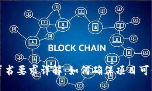 区块链技术背书要求详解：如何确保项目可信度与合规性