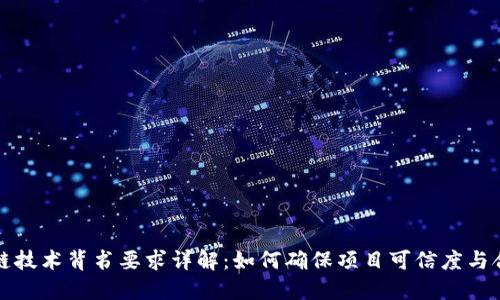 区块链技术背书要求详解：如何确保项目可信度与合规性