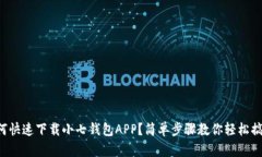 如何快速下载小七钱包A