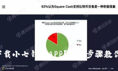 如何快速下载小七钱包APP？简单步骤教你轻松搞定！