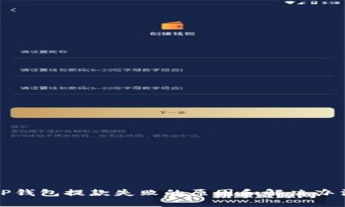 TP钱包提款失败的原因和解决办法
