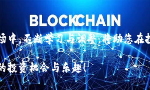    TP钱包充值与买币攻略：轻松玩转加密货币世界  / 

 guanjianci  TP钱包, 充值, 买币, 加密货币  /guanjianci 

一、什么是TP钱包？
TP钱包是一款流行的数字资产管理工具，它允许用户安全存储、发送和接收各种加密货币。对于新手来说，TP钱包操作简单，界面友好，非常适合刚刚接触加密货币的用户。

二、为何选择TP钱包？
TP钱包有几个显著的优点。首先，它支持多种加密货币，使用户不必下载多个应用就能管理不同的资产。其次，TP钱包的安全性高，采用了先进的加密技术，确保用户的资金安全。最后，TP钱包的用户社区活跃，提供了丰富的资源和支持。

三、如何在TP钱包中充值？
充值是使用TP钱包的第一步，以下是详细的充值流程：

1. 创建账户：下载TP钱包并注册账户，按照提示完成身份验证，确保账户的安全。

2. 选择充值方式：TP钱包支持多种充值方式，包括银行转账、信用卡、以及其它数字货币转入。选择适合自己的方式。

3. 输入充值金额：根据平台的规定，输入想要充值的金额。注意查看充值手续费。

4. 完成充值：确认信息无误后，提交充值申请，等待资金到账。

四、TP钱包充值的注意事项
尽管充值流程简单，但也有一些要注意的事项：
首先，确保输入的收款地址无误，转账后无法撤回。其次，关注充值时间，不同的方式到账时间可能不同。如果遇到问题，及时与客服联系。

五、在TP钱包中如何买币？
一旦充值成功，就可以开始购买加密货币了。以下是购买流程：

1. 选择交易类型：TP钱包提供现货交易和合约交易，用户可以根据需求进行选择。

2. 选择交易币种：浏览可购买的币种，选择你想投资的加密货币，比如比特币（BTC）、以太坊（ETH）等。

3. 输入购买金额：根据个人资产情况，输入想要购买的金额或数量。

4. 确认订单：注意查看交易手续费，并确认全部信息后提交订单。

六、买币时的风险控制
投资加密货币存在一定风险，因此需做好风险控制：
首先，不要投入超出自己承受能力的资金。其次，建议定期进行资产评估，适时调整投资组合。可以尝试使用止损功能，以保护投资。

七、TP钱包的安全性如何保障？
用户在使用TP钱包时，应该关注账户的安全性：
选择强密码，并定期更改；开启双重认证功能，增加账户的安全性；定期备份钱包，保护资产安全。

八、结论：轻松享受加密货币的乐趣
通过TP钱包，用户能够轻松实现资金充值与加密货币购买的全过程。在这个快速发展的数字资产市场中，不断学习与调整，将助您在投资中取得成功。

以上内容为TP钱包的使用指南，旨在帮助用户快速上手。希望您在加密货币的世界中找到属于自己的投资机会与乐趣！