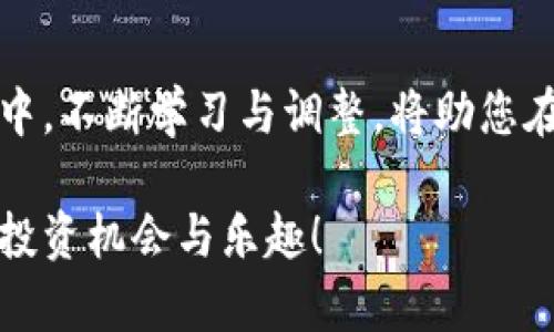    TP钱包充值与买币攻略：轻松玩转加密货币世界  / 

 guanjianci  TP钱包, 充值, 买币, 加密货币  /guanjianci 

一、什么是TP钱包？
TP钱包是一款流行的数字资产管理工具，它允许用户安全存储、发送和接收各种加密货币。对于新手来说，TP钱包操作简单，界面友好，非常适合刚刚接触加密货币的用户。

二、为何选择TP钱包？
TP钱包有几个显著的优点。首先，它支持多种加密货币，使用户不必下载多个应用就能管理不同的资产。其次，TP钱包的安全性高，采用了先进的加密技术，确保用户的资金安全。最后，TP钱包的用户社区活跃，提供了丰富的资源和支持。

三、如何在TP钱包中充值？
充值是使用TP钱包的第一步，以下是详细的充值流程：

1. 创建账户：下载TP钱包并注册账户，按照提示完成身份验证，确保账户的安全。

2. 选择充值方式：TP钱包支持多种充值方式，包括银行转账、信用卡、以及其它数字货币转入。选择适合自己的方式。

3. 输入充值金额：根据平台的规定，输入想要充值的金额。注意查看充值手续费。

4. 完成充值：确认信息无误后，提交充值申请，等待资金到账。

四、TP钱包充值的注意事项
尽管充值流程简单，但也有一些要注意的事项：
首先，确保输入的收款地址无误，转账后无法撤回。其次，关注充值时间，不同的方式到账时间可能不同。如果遇到问题，及时与客服联系。

五、在TP钱包中如何买币？
一旦充值成功，就可以开始购买加密货币了。以下是购买流程：

1. 选择交易类型：TP钱包提供现货交易和合约交易，用户可以根据需求进行选择。

2. 选择交易币种：浏览可购买的币种，选择你想投资的加密货币，比如比特币（BTC）、以太坊（ETH）等。

3. 输入购买金额：根据个人资产情况，输入想要购买的金额或数量。

4. 确认订单：注意查看交易手续费，并确认全部信息后提交订单。

六、买币时的风险控制
投资加密货币存在一定风险，因此需做好风险控制：
首先，不要投入超出自己承受能力的资金。其次，建议定期进行资产评估，适时调整投资组合。可以尝试使用止损功能，以保护投资。

七、TP钱包的安全性如何保障？
用户在使用TP钱包时，应该关注账户的安全性：
选择强密码，并定期更改；开启双重认证功能，增加账户的安全性；定期备份钱包，保护资产安全。

八、结论：轻松享受加密货币的乐趣
通过TP钱包，用户能够轻松实现资金充值与加密货币购买的全过程。在这个快速发展的数字资产市场中，不断学习与调整，将助您在投资中取得成功。

以上内容为TP钱包的使用指南，旨在帮助用户快速上手。希望您在加密货币的世界中找到属于自己的投资机会与乐趣！