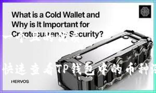 思考一个且的优质

如何快速查看TP钱包中的币种涨幅？