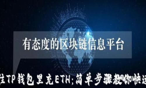 
如何往TP钱包里充ETH：简单步骤教你快速完成