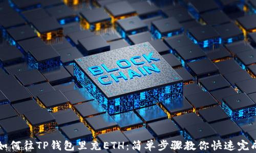 
如何往TP钱包里充ETH：简单步骤教你快速完成