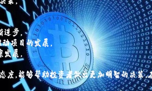 在讨论区块链项目的态度时，可以主要从以下几个方面进行分析：

### 1. **乐观态度**
   - **创新潜力**：许多人认为区块链技术具有巨大的创新潜力，能够颠覆传统行业，尤其是在金融、供应链和医疗等领域。
   - **去中心化信任**：区块链提供了一种去中心化的信任机制，使得各方不再依靠中心化的机构，而是通过技术确保交易的透明性和安全性。
   - **提升效率**：区块链可以减少信息传递过程中的中介环节，从而提高交易的效率，节省成本。

### 2. **谨慎态度**
   - **投资风险**：由于市场的高度波动性，很多投资者对区块链项目持谨慎态度，担心可能的亏损和市场泡沫。
   - **监管不确定性**：区块链项目在不同国家和地区的法律地位和监管政策尚未明确，这让许多投资者感到不安。
   - **技术复杂性**：区块链技术的复杂性使得普通大众难以理解其运作原理，导致一些人对其投资持保留态度。

### 3. **悲观态度**
   - **安全问题**：尽管区块链技术本身相对安全，但在实际应用中，仍出现了不少黑客攻击、数据泄露等事件，导致部分人对其安全性产生疑虑。
   - **投资骗局**：随着区块链热潮的兴起，很多不法份子利用虚假的区块链项目进行诈骗，造成了公众对区块链的普遍偏见。
   - **环境影响**：一些人对区块链项目（特别是挖矿类项目）造成的环境影响表示担忧，认为其能源消耗过高，对气候变化的负面作用不容小觑。

### 4. **中立态度**
   - **观察与学习**：有些投资者和行业从业者对区块链保持中立态度，他们更倾向于观察市场动向，学习相关知识，以便在未来更好地把握机会。
   - **参与以获取经验**：许多人选择小额投资或参与项目，以便获取实战经验，同时了解区块链背后的技术和商业模式。
   - **关注行业动态**：一些人会定期关注区块链行业动态、相关技术发展，以便在适当的时机做出决策。

### 5. **积极参与**
   - **支持技术发展**：很多技术爱好者和开发者积极参与区块链项目的开发与研究，推动技术不断进步。
   - **建立社区**：许多区块链项目都有活跃的社区，参与者通过贡献代码、传播知识等方式，共同推动项目的发展。
   - **倡导法规改革**：一些行业领袖和专家积极呼吁对区块链的法律法规进行改革，以支持其健康发展。

以上这些态度从不同角度反映了人们对区块链项目的看法。在实际的区块链应用和投资中，了解这些态度，能够帮助投资者做出更加明智的决策。在未来的区块链生态中，期待能够看到更加成熟的技术、更加清晰的监管，以及更加负责任的投资行为。