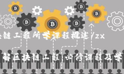 zx区块链工程所学课程概述/zx

深入了解区块链工程：必修课程及学习路径