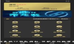 如何识别真假TP钱包图标，