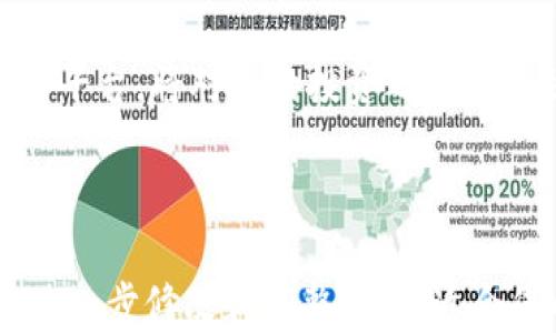 
ziyian如何使用TP钱包购买PirateCoin：一步步指南/ziyian

关键词
TP钱包, PirateCoin, 数字货币购买, 加密货币, 钱包设置/guanjianci

---

引言：数字货币的魅力与挑战
随着数字货币的普及，越来越多的人开始了解和投资这些新兴资产。然而，对于很多新手投资者来说，如何安全、便捷地购买数字货币仍然是一个难题。特别是PirateCoin这种较为小众的货币，其购买流程可能让许多用户感到困惑。在本文中，我们将详细介绍如何使用TP钱包购买PirateCoin，确保您轻松上手，安全投资。

什么是TP钱包？
TP钱包是一款流行的数字货币钱包，支持多种主流和小众币种。它的用户界面友好，功能齐全，适合各种层次的用户。用户可以通过TP钱包进行数字货币的存储、转账及交易，并且还提供了内置的兑换功能，使得购买其他币种如PirateCoin变得更加方便。

什么是PirateCoin？
PirateCoin是一种相对较新的数字货币，以其独特的社区驱动力和潜在的应用前景吸引了许多投资者。它不仅支持交易，还在某些特定的生态系统中应用。理解PirateCoin的市场动态和潜力，是投资决策的重要一步。

步骤一：下载并设置TP钱包
首先，确保您已经下载了TP钱包。您可以通过TP钱包的官方网站或应用商店找到适合您设备的版本。一旦下载完成，打开应用程序并进行注册。您需要提供一些基本信息，并创建一个安全的密码。

设置完成后，TP钱包会生成一组助记词，这组词语是您获得和恢复钱包的关键，请务必将其妥善保存，不要与他人分享。助记词的安全性直接关系到您的数字资产的安全。

步骤二：充值法币或加密货币
在购买PirateCoin之前，需要在TP钱包中充值法币或其他加密货币。TP钱包支持多种充值方式，包括银行转账、信用卡支付和其他第三方支付平台。根据您的方便程度选择一种最适合的方法进行充值。

充值成功后，您可以在钱包的资产页面查看您的余额。在这里，确保您的资金已经安全地转入您的TP钱包中。

步骤三：查找PirateCoin交易对
TP钱包的交易界面设计简洁，让用户能够轻松找到所需的币种。进入交易界面后，您可以搜索“PirateCoin”，找到其对应的交易对。根据当前市场情况，您可能会看到很多与PirateCoin相关的交易对，例如与USDT、ETH等的组合。

步骤四：执行交易
在确认选择了正确的交易对后，输入您希望购买PirateCoin的数量，钱包会自动计算所需的金额。请仔细检查总费用、交易手续费等相关信息，确保没有遗漏。确认后，直接点击“购买”按钮，系统将处理您的交易请求。

交易完成后，您可以在TP钱包的资产页面中查看您的PirateCoin余额。此时，您已经成功购买了PirateCoin，可以选择继续持有或者在日后进行交易。

安全提示：保护您的数字资产
在数字资产的管理过程中，安全性是首要任务。务必定期备份您的TP钱包，保持助记词的秘密和安全。此外，尽量开启双重认证功能，以防止未授权访问。

时刻关注PirateCoin的市场动态，设定合理的投资策略，不要盲目跟风。此外，避免在不明来源的平台或应用上交易，确保您的交易环境的信任度。

总结
使用TP钱包购买PirateCoin其实并不复杂，只需遵循上述步骤，您就可以顺利完成交易。随着数字货币市场的不断发展，理解如何使用这些工具和平台，将对您的投资之旅产生积极的影响。希望本文能为您提供帮助，祝您在数字货币投资中取得成功！

---

上述内容为TP钱包购买PirateCoin的详尽步骤和相关额外信息，相信能够帮助不同行业和背景的读者了解并应用此过程。您可以根据需要进行进一步修改和调整，确保适合您的具体需求和用户群体。