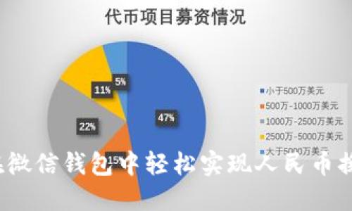 如何在微信钱包中轻松实现人民币换港币？