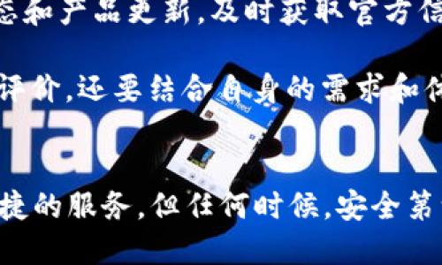 jiaotiTP钱包安全吗？会跑路吗？/jiaoti  
TP钱包, 加密钱包, 安全性, 用户评价/guanjianci  

第一部分：TP钱包概述  
TP钱包（TokenPocket）是一款备受欢迎的多链数字货币钱包，支持以太坊、比特币、EOS等多种主流区块链资产。随着区块链技术的迅猛发展，越来越多的用户选择使用数字钱包进行资产管理和交易。TP钱包因其简单易用的界面和强大的功能，吸引了大量用户的关注。  

这款钱包不仅提供资产存储功能，还具备交易和去中心化应用（dApp）访问等多种实用功能，让用户能够更加方便地管理自己的数字资产。TP钱包的开发团队声称致力于提供安全、便捷的数字资产管理服务。然而，用户在使用时常常会担心安全性与隐私问题，尤其是“跑路”这种说法频频出现。  

第二部分：TP钱包的安全性分析  
安全性是用户选择数字钱包时最重要的考虑因素之一。TP钱包作为一款热门的加密钱包，采取了多种安全措施来保障用户的资产安全。  

首先，TP钱包采用了非托管的模式，用户的私钥存储在设备本地而非服务器上。这意味着只有用户自己持有私钥，确保了资产的确权性和安全性。其次，TP钱包还实现了多重签名功能，增加了交易的安全验证层级。此外，TP钱包定期进行安全审计和漏洞扫描，确保软件本身没有安全漏洞。  

尽管如此，没有任何技术能够做到绝对安全。用户也需要具备一定的安全意识，例如防止钓鱼攻击、定期更新钱包软件、创建强密码等，以进一步保障资产安全。  

第三部分：关于“跑路”的疑虑  
不少用户在使用TP钱包时对其信任度产生疑虑，尤其是“跑路”一说令人不安。所谓“跑路”，一般指的是项目方或钱包方关闭服务、携款失踪或撤回应用等行为。这在加密货币行业并不少见，尤其是在一些小型项目或缺乏透明度的项目中。  

然而，TP钱包的团队历来注重与用户的沟通与服务。其开发团队提供了丰富的使用文档和用户支持，提升了用户的信任度。同时，TP钱包的开放性使得社区用户能够对钱包的运行情况进行监督。相关的开发进度和更新日志也频繁与用户分享，增加了透明度。  

第四部分：用户评价与反馈  
查看用户评价是判断TP钱包安全性的重要方式。许多用户在不同的平台上分享了他们的使用体验，总体上看，TP钱包的评价较为积极。一些用户称赞其操作直观，功能丰富，使用流畅，能够快速满足多种需求。  

当然，也有用户提出了建议和不满，主要集中在客服响应速度和客户支持问题上。一些用户在遇到问题时希望能够更快得到解答，这反映了用户对于产品服务的期待。因此，钱包方在用户反馈方面加强沟通是必要的。  

第五部分：结论与建议  
总的来说，TP钱包在安全性和方便性上都有着不错的表现，且其团队的专业性值得信赖。关于“跑路”的忧虑更多是一种行业特性，用户在任何情况下都应保持警惕，提高自身的防范意识。  

在使用TP钱包时，用户可以采取一些安全措施，例如开启双重验证、定期备份钱包信息等，以确保资产的安全。同时，密切关注社区动态和产品更新，及时获取官方信息，也是非常重要的一步。  

对于初次使用数字钱包的用户，更需提高警惕，选择安全性高且信誉好的钱包进行操作，以免造成不必要的损失。不要只依赖他人的评价，还要结合自身的需求和体验做出选择。  

结束语  
TP钱包作为一个相对成熟的数字钱包项目，无疑在市场中占有一席之地。通过不断与更新，相信TP钱包会持续为用户提供更安全、便捷的服务。但任何时候，安全第一，理性投资，才是保持钱包资产安全的最佳策略。  