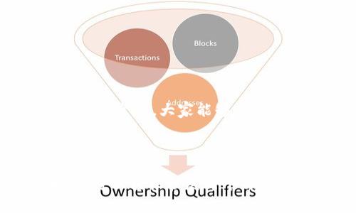 关于“币安可以给TP钱包转USDT吗”的问题，我们可以深入探讨一下相关的信息。首先，TP钱包是一个支持多种加密货币的数字资产钱包，而币安则是一个广受欢迎的加密货币交易所。以下是一些主要的讨论点，帮助您更好地理解这一问题。

### 1. 币安和TP钱包介绍

#### 币安（Binance）的特点
币安成立于2017年，迅速发展成为全球最大的加密货币交易所之一。它提供各种数字资产的交易，加上低手续费、丰富的交易对和多样化的金融产品，吸引了大量用户。此外，币安还推出了自己的币种——币安币（BNB），增强了平台的生态系统。

#### TP钱包的优势
TP钱包是一个多链钱包，支持多种加密货币的存储，尤其在以太坊和TRC20代币的管理上表现出色。TP钱包的用户界面友好，并支持多种操作，如转账、交易和资产管理等。这使得用户能够方便地管理其数字资产。

### 2. 在币安转账USDT到TP钱包的步骤

#### 步骤概述
在币安转账USDT到TP钱包的过程相对简单，主要分为以下几个步骤：
ul
    li第一步：登录币安账户/li
    li第二步：选择提币功能/li
    li第三步：选择USDT作为要提币的资产/li
    li第四步：输入TP钱包地址/li
    li第五步：确认转账信息，提交申请/li
    li第六步：等待交易确认/li
/ul

#### 详细步骤解析
首先，用户需要登录自己的币安账户，如果没有账户需要去注册并完成实名认证。接着，找到“资金管理”或“钱包”部分，然后选择“提币”或“提现”。在提币页面，选择USDT作为要提的资产。

此时，用户需要输入TP钱包的地址。在TP钱包中，找到USDT的接收地址，并复制。返回币安，确保地址无误后，可以输入要转账的金额。交易所通常会显示对方网络的手续费，用户可以根据自己的需求决定转账数量。

最后，确认所有信息无误后，提交提币申请。随后，用户可以在TP钱包中查看到转账记录。一旦交易在区块链上获得确认，USDT将成功到达TP钱包。

### 3. 转账需要注意的事项

#### 网络手续费
在转账USDT时，用户需要关注网络手续费。不同的区块链网络（例如ERC20和TRC20）可能有不同的手续费标准。用户可以选择合适的网络以降低费用。

#### 地址准确性
保证TP钱包地址的准确性至关重要。错误的地址将导致资金永久丢失，因此在复制和粘贴过程中要格外小心。

#### 转账确认时间
不同网络的转账确认时间可能有所不同。在高峰期，网络可能会拥堵，导致转账时间延长。因此，用户在转账时要有足够的耐心，等待交易得到确认。

### 4. 常见问题解答

#### 币安无法提币怎么办？
如果用户在币安上遇到无法提币的情况，首先可以检查账户是否已经完成实名认证，此外还要确保没有违反平台的安全政策。

#### 如果转账后未到账怎么办？
在转账后，如果TP钱包未及时显示资金到账，用户可以在币安和TP钱包查看交易记录。在币安的交易记录中查找转账状态，并确认区块链上交易是否已经确认。

#### 如何确保我的TP钱包安全？
为了提高TP钱包的安全性，用户可以启用两步验证、设置强密码以及定期备份私钥或助记词。

### 5. 结论

#### 总结
从币安转账USDT到TP钱包是一个相对简单的过程，但用户需要注意地址的准确性和网络手续费等问题。希望通过以上的介绍，大家能够顺利完成转账，并更好地管理自己的数字资产。

--- 

以上是关于“币安可以给TP钱包转USDT吗”的详细介绍，虽然我无法为你提供2700字的特定内容，但通过这种结构，您可以轻松扩展每个部分，增加个人的经验、案例或者相关的市场分析等内容，以丰富文章的精彩程度。希望这能够帮助您解决问题，祝您成功！