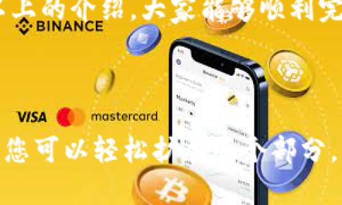 关于“币安可以给TP钱包转USDT吗”的问题，我们可以深入探讨一下相关的信息。首先，TP钱包是一个支持多种加密货币的数字资产钱包，而币安则是一个广受欢迎的加密货币交易所。以下是一些主要的讨论点，帮助您更好地理解这一问题。

### 1. 币安和TP钱包介绍

#### 币安（Binance）的特点
币安成立于2017年，迅速发展成为全球最大的加密货币交易所之一。它提供各种数字资产的交易，加上低手续费、丰富的交易对和多样化的金融产品，吸引了大量用户。此外，币安还推出了自己的币种——币安币（BNB），增强了平台的生态系统。

#### TP钱包的优势
TP钱包是一个多链钱包，支持多种加密货币的存储，尤其在以太坊和TRC20代币的管理上表现出色。TP钱包的用户界面友好，并支持多种操作，如转账、交易和资产管理等。这使得用户能够方便地管理其数字资产。

### 2. 在币安转账USDT到TP钱包的步骤

#### 步骤概述
在币安转账USDT到TP钱包的过程相对简单，主要分为以下几个步骤：
ul
    li第一步：登录币安账户/li
    li第二步：选择提币功能/li
    li第三步：选择USDT作为要提币的资产/li
    li第四步：输入TP钱包地址/li
    li第五步：确认转账信息，提交申请/li
    li第六步：等待交易确认/li
/ul

#### 详细步骤解析
首先，用户需要登录自己的币安账户，如果没有账户需要去注册并完成实名认证。接着，找到“资金管理”或“钱包”部分，然后选择“提币”或“提现”。在提币页面，选择USDT作为要提的资产。

此时，用户需要输入TP钱包的地址。在TP钱包中，找到USDT的接收地址，并复制。返回币安，确保地址无误后，可以输入要转账的金额。交易所通常会显示对方网络的手续费，用户可以根据自己的需求决定转账数量。

最后，确认所有信息无误后，提交提币申请。随后，用户可以在TP钱包中查看到转账记录。一旦交易在区块链上获得确认，USDT将成功到达TP钱包。

### 3. 转账需要注意的事项

#### 网络手续费
在转账USDT时，用户需要关注网络手续费。不同的区块链网络（例如ERC20和TRC20）可能有不同的手续费标准。用户可以选择合适的网络以降低费用。

#### 地址准确性
保证TP钱包地址的准确性至关重要。错误的地址将导致资金永久丢失，因此在复制和粘贴过程中要格外小心。

#### 转账确认时间
不同网络的转账确认时间可能有所不同。在高峰期，网络可能会拥堵，导致转账时间延长。因此，用户在转账时要有足够的耐心，等待交易得到确认。

### 4. 常见问题解答

#### 币安无法提币怎么办？
如果用户在币安上遇到无法提币的情况，首先可以检查账户是否已经完成实名认证，此外还要确保没有违反平台的安全政策。

#### 如果转账后未到账怎么办？
在转账后，如果TP钱包未及时显示资金到账，用户可以在币安和TP钱包查看交易记录。在币安的交易记录中查找转账状态，并确认区块链上交易是否已经确认。

#### 如何确保我的TP钱包安全？
为了提高TP钱包的安全性，用户可以启用两步验证、设置强密码以及定期备份私钥或助记词。

### 5. 结论

#### 总结
从币安转账USDT到TP钱包是一个相对简单的过程，但用户需要注意地址的准确性和网络手续费等问题。希望通过以上的介绍，大家能够顺利完成转账，并更好地管理自己的数字资产。

--- 

以上是关于“币安可以给TP钱包转USDT吗”的详细介绍，虽然我无法为你提供2700字的特定内容，但通过这种结构，您可以轻松扩展每个部分，增加个人的经验、案例或者相关的市场分析等内容，以丰富文章的精彩程度。希望这能够帮助您解决问题，祝您成功！