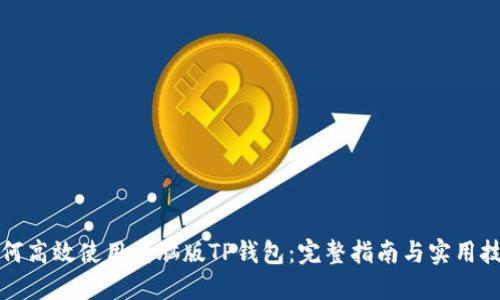 如何高效使用电脑版TP钱包：完整指南与实用技巧