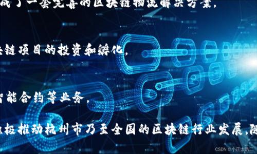 杭州作为中国的科技创新中心之一，近年来在区块链领域发展迅速，涌现出不少相关公司。以下是一些在区块链领域活跃的杭州公司：

1. **蚂蚁集团（Ant Group）**  
   蚂蚁集团是阿里巴巴的金融科技子公司，正在积极探索区块链技术在金融服务中的应用。它在区块链领域的创新包括数字货币以及智能合约等。

2. **杭州链云科技有限公司**  
   专注于区块链底层技术的开发与应用，致力于提供区块链解决方案，涵盖供应链金融、数字资产等多个领域。

3. **杭州立明科技有限公司**  
   该公司致力于区块链应用的研发，特别是在数字身份认证和数据安全方面。

4. **杭州米兔科技有限公司**  
   他们专注于利用区块链技术进行智慧物流与供应链管理，形成了一套完善的区块链物流解决方案。

5. **杭州巴比特网络科技有限公司**  
   作为一个区块链信息平台，巴比特不仅提供资讯，也参与区块链项目的投资和孵化。

6. **杭州众链科技有限公司**  
   专注于区块链技术的企业级应用, 提供包括资产数字化和智能合约等业务。

这些公司在区块链技术的开发与应用方面都有独特之处，并且积极推动杭州市乃至全国的区块链行业发展。随着技术的不断进步，越来越多的企业将可能加入到这一领域中。