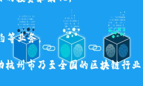 杭州作为中国的科技创新中心之一，近年来在区块链领域发展迅速，涌现出不少相关公司。以下是一些在区块链领域活跃的杭州公司：

1. **蚂蚁集团（Ant Group）**  
   蚂蚁集团是阿里巴巴的金融科技子公司，正在积极探索区块链技术在金融服务中的应用。它在区块链领域的创新包括数字货币以及智能合约等。

2. **杭州链云科技有限公司**  
   专注于区块链底层技术的开发与应用，致力于提供区块链解决方案，涵盖供应链金融、数字资产等多个领域。

3. **杭州立明科技有限公司**  
   该公司致力于区块链应用的研发，特别是在数字身份认证和数据安全方面。

4. **杭州米兔科技有限公司**  
   他们专注于利用区块链技术进行智慧物流与供应链管理，形成了一套完善的区块链物流解决方案。

5. **杭州巴比特网络科技有限公司**  
   作为一个区块链信息平台，巴比特不仅提供资讯，也参与区块链项目的投资和孵化。

6. **杭州众链科技有限公司**  
   专注于区块链技术的企业级应用, 提供包括资产数字化和智能合约等业务。

这些公司在区块链技术的开发与应用方面都有独特之处，并且积极推动杭州市乃至全国的区块链行业发展。随着技术的不断进步，越来越多的企业将可能加入到这一领域中。