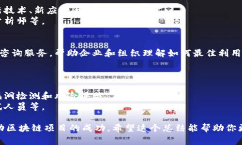 区块链操作团队可以分为很多类型，不同类型的团队有不同的功能和目标。以下是一些常见的区块链操作团队类型：

1. **开发团队**：
   - 负责区块链项目的技术开发，包括智能合约编写、共识算法实现、网络安全等。
   - 成员通常包括区块链开发者、前端和后端工程师、测试工程师等。

2. **产品团队**：
   - 负责区块链项目的产品设计与用户体验，确保产品符合市场需求。
   - 包括产品经理、UI/UX设计师等角色。

3. **社区管理团队**：
   - 负责与用户和开发者社区的互动，解决社区中的问题，提供支持，并促进用户参与。
   - 成员包括社区经理、社交媒体运营人员等。

4. **市场营销团队**：
   - 负责区块链项目的推广和用户增长，设计营销策略和活动。
   - 包括市场经理、内容创作者、品牌专员等。

5. **合规与法律团队**：
   - 关注项目的法律合规性，确保遵守相关法律法规，特别是在数字资产和ICO方面。
   - 成员包括合规经理、法律顾问等。

6. **研究团队**：
   - 进行区块链技术的深入研究，探讨新技术、新应用与行业趋势。
   - 成员可能包括区块链研究员、数据分析师等。

7. **咨询与顾问团队**：
   - 提供关于区块链技术和应用的专业咨询服务，帮助企业和组织理解如何最佳利用区块链技术。
   - 包括区块链顾问、商业分析师等。

8. **安全团队**：
   - 专注于区块链系统的安全性，进行漏洞检测和风险评估。
   - 成员通常包括安全工程师、渗透测试人员等。

这些团队各自承担着不同的职责，共同推动区块链项目的成功。希望这个总结能帮助你更好地理解区块链操作团队的构成和功能！