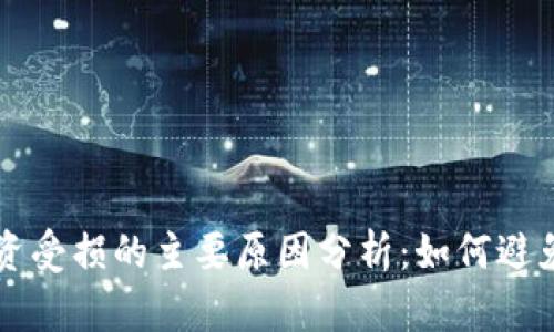 区块链投资受损的主要原因分析：如何避免投资陷阱