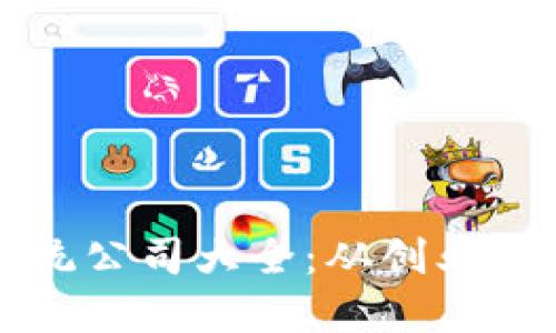 区块链兑付系统公司大全：从创业公司到行业巨头