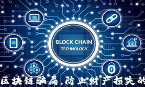 
揭开星球区块链骗局，防止财产损失的实用指南