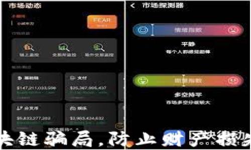 
揭开星球区块链骗局，防止财产损失的实用指南