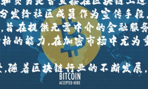 区块链作为一种新兴技术，近年来在全球范围内引发了广泛的关注和讨论。与此相关的网红词汇层出不穷，下面列出一些当前较为流行和重要的区块链词汇：

1. **比特币（Bitcoin）** - 首个去中心化的加密货币，也是区块链技术的第一个应用。
2. **以太坊（Ethereum）** - 除了作为加密货币，还是一个可以执行智能合约的区块链平台。
3. **智能合约（Smart Contract）** - 自执行的合约，合约条款直接写入代码中，运行在区块链上。
4. **去中心化（Decentralization）** - 区块链技术的重要特征之一，指不依赖单一中心化机构的系统结构。
5. **矿工（Miner）** - 参与区块链网络运算和维护的人，通常会通过解决复杂的数学问题获得奖励。
6. **共识机制（Consensus Mechanism）** - 区块链网络中各节点达成一致的算法，如工作量证明（PoW）、权益证明（PoS）。
7. **代币（Token）** - 在区块链上发行的数字资产，通常用于代表某种价值或权利。
8. **分布式账本（Distributed Ledger）** - 区块链技术的基础，所有参与者共享的不可篡改的账本。
9. **DApp（去中心化应用）** - 运行在区块链上的应用程序，逻辑和数据完全去中心化。
10. **NFT（非同质化代币）** - 一种独特的代币，用于表示数字内容的所有权，特别是在艺术和游戏领域。
11. **钱包（Wallet）** - 存储加密货币和数字资产的软件或硬件工具。
12. **链上（On-chain）与链下（Off-chain）** - 指数据处理和交易是否直接在区块链上进行。
13. **空气投放（Airdrop）** - 在区块链项目中，将代币免费分发给社区成员作为宣传手段。
14. **DeFi（去中心化金融）** - 基于区块链的金融服务生态，旨在提供无需中介的金融服务。
15. **流动性（Liquidity）** - 资产能够迅速买卖而不影响价格的能力，在加密市场中尤为重要。

这些词汇可以帮助理解区块链技术的基本概念和它的应用场景。随着区块链行业的不断发展，会有更多新词汇出现，关注业界动态非常重要。