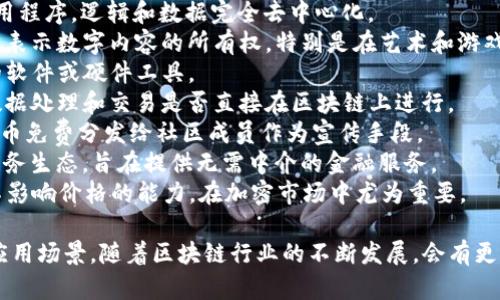 区块链作为一种新兴技术，近年来在全球范围内引发了广泛的关注和讨论。与此相关的网红词汇层出不穷，下面列出一些当前较为流行和重要的区块链词汇：

1. **比特币（Bitcoin）** - 首个去中心化的加密货币，也是区块链技术的第一个应用。
2. **以太坊（Ethereum）** - 除了作为加密货币，还是一个可以执行智能合约的区块链平台。
3. **智能合约（Smart Contract）** - 自执行的合约，合约条款直接写入代码中，运行在区块链上。
4. **去中心化（Decentralization）** - 区块链技术的重要特征之一，指不依赖单一中心化机构的系统结构。
5. **矿工（Miner）** - 参与区块链网络运算和维护的人，通常会通过解决复杂的数学问题获得奖励。
6. **共识机制（Consensus Mechanism）** - 区块链网络中各节点达成一致的算法，如工作量证明（PoW）、权益证明（PoS）。
7. **代币（Token）** - 在区块链上发行的数字资产，通常用于代表某种价值或权利。
8. **分布式账本（Distributed Ledger）** - 区块链技术的基础，所有参与者共享的不可篡改的账本。
9. **DApp（去中心化应用）** - 运行在区块链上的应用程序，逻辑和数据完全去中心化。
10. **NFT（非同质化代币）** - 一种独特的代币，用于表示数字内容的所有权，特别是在艺术和游戏领域。
11. **钱包（Wallet）** - 存储加密货币和数字资产的软件或硬件工具。
12. **链上（On-chain）与链下（Off-chain）** - 指数据处理和交易是否直接在区块链上进行。
13. **空气投放（Airdrop）** - 在区块链项目中，将代币免费分发给社区成员作为宣传手段。
14. **DeFi（去中心化金融）** - 基于区块链的金融服务生态，旨在提供无需中介的金融服务。
15. **流动性（Liquidity）** - 资产能够迅速买卖而不影响价格的能力，在加密市场中尤为重要。

这些词汇可以帮助理解区块链技术的基本概念和它的应用场景。随着区块链行业的不断发展，会有更多新词汇出现，关注业界动态非常重要。