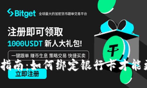 TP钱包使用指南：如何绑定银行卡才能更安全便捷？