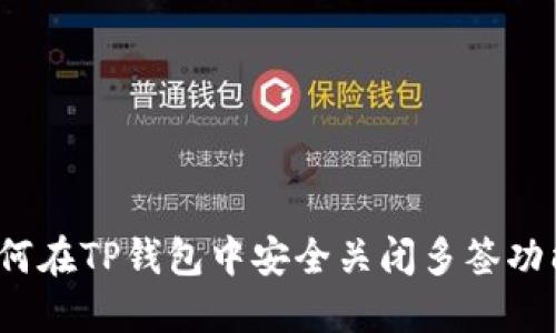 如何在TP钱包中安全关闭多签功能？
