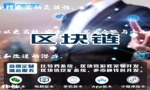 
区块链执行方式解析：全面了解不同类型的区块链技术

关键词
区块链, 执行方式, 智能合约, 公有链, 私有链/guanjianci

内容主体大纲
1. 引言
   - 区块链的定义与背景
   - 为什么选择了解区块链执行方式？

2. 区块链的基本概念
   - 什么是区块链？
   - 区块链的基本组成部分

3. 区块链的执行方式概述
   - 公有链 vs. 私有链
   - 联盟链
   - 权限链

4. 公有链
   - 定义与特点
   - 典型案例（如比特币、以太坊）
   - 使用场景与优缺点分析

5. 私有链
   - 定义与特点
   - 典型案例
   - 使用场景与优缺点分析

6. 联盟链
   - 定义与特点
   - 主要应用领域
   - 使用场景与优缺点分析

7. 权限链
   - 定义与特点
   - 适用行业与应用实例
   - 使用场景与优缺点分析

8. 智能合约的角色与影响
   - 智能合约的定义与应用
   - 在不同区块链中的执行方式

9. 未来区块链执行方式的发展趋势
   - 技术革新对执行方式的影响
   - 如何适应不断变化的商业环境

10. 小结与展望
    - 为什么区块链执行方式对企业和个人至关重要
    - 未来的机会与挑战

---

1. 引言
随着数字经济的不断发展，区块链技术逐渐走入我们的生活。它以去中心化、不可篡改的特性为基础，深刻改变了传统行业的运作模式。在这一技术变革中，了解区块链的执行方式显得尤为重要，因为它不仅关系到技术的应用效果，也直接影响到相关业务的效率与安全性。本文将全面解析不同类型的区块链执行方式，帮助读者深入理解这一前沿科技的应用。

2. 区块链的基本概念
所谓区块链，是一种采用分布式账本技术的数据库，它将一系列交易记录以“块”的形式存储，并通过密码学手段确保数据的安全与一致性。每一个块都包含一组交易、一个前一个块的哈希值以及时间戳等信息，形成链状数据结构，从而有效抵御篡改。
区块链的基本组成部分包括节点、区块、交易、共识机制等。节点指的是参与区块链网络的计算机，区块是数据存储的基本单位，而交易是区块中保存的信息。共识机制则是确保网络中所有节点对交易达成一致的规则，常见的机制有工作量证明与权益证明等。

3. 区块链的执行方式概述
区块链的执行方式大体可以分为公有链、私有链、联盟链和权限链。每种方式都有其独特的特点、应用场景及优势与缺点。

4. 公有链
公有链是指任何人都可以自由参与和访问的区块链网络。其最大的特点是完全去中心化，所有人都可以在网络中参与验证和记录信息。比特币和以太坊都是典型的公有链案例。
公有链非常适合需要透明、公开的交易场景，例如金融系统、数字资产等。但它的缺点在于，由于节点多、信息公开，容易遭受网络攻击和低效的问题。

5. 私有链
私有链是专门为某一特定组织或企业构建的区块链，只有经过授权的用户才可以访问和参与。与公有链不同，私有链显得更加灵活且具有更高的隐私性。
这种执行方式适用于企业内部记录、数据共享等场景。虽然其安全性和效率较高，但缺乏去中心化的特性，也可能导致信任问题。

6. 联盟链
联盟链是多个组织共同管理的区块链。与完全去中心化的公有链相比，联盟链在特定参与方之间建立信任，适合业务合作、数据共享等需求。比如金融行业的多个机构可以通过联盟链实现高效的信息交流。
联盟链的供应链管理和跨机构合作等需求日益增长，使得这一执行方式备受关注。然而，它也面临着参与方间的共同治理和技术标准化等挑战。

7. 权限链
权限链是一种在区块链上设置访问控制机制的网络，通常用于管理对数据访问的权限。在一些敏感行业，如医疗、政府等，权限链尤为重要，因为它可以保护用户隐私，确保信息只在授权范围内流通。
这种方式的优点在于提高了数据管理的安全性与合理性，但同时也可能限制了区块链技术的部分优势。

8. 智能合约的角色与影响
智能合约是区块链技术的重要组成部分，它允许在区块链上创建和执行自动化程序与协议。这种执行方式可以在不同的区块链中以不同的方式实现，赋予各种合约更高的灵活性。
利用智能合约，企业能更高效地管理和跟踪契约的执行过程，减少人为的干预和错误。随着区块链技术的发展，智能合约在各行各业的应用将不断扩大。

9. 未来区块链执行方式的发展趋势
随着区块链技术的不断成熟，各种执行方式也在不断演变。未来，我们将看到更复杂的多链架构、更灵活的跨链解决方案以及更智能的合约机制。这些技术革新将以更高效、安全的方式为企业与个人提供服务。
同时，企业需要不断适应不确定的市场环境，利用区块链的优势业务流程，提升竞争力。

10. 小结与展望
区块链执行方式的多样性，为企业和个人提供了丰富的选择。在这个数字化年代，了解各种区块链执行方式，不仅能够帮助我们有效解决实际问题，还将激发创意和改进的潜力。
随着区块链技术的持续发展，我们站在一个新的起点上，机遇与挑战并存。唯有做足准备、不断学习，才能在这一波技术浪潮中立于不败之地。

--- 

以上是关于“区块链执行方式”主题的完整大纲以及内容的部分示例。通过详细探讨不同类型的区块链执行方式，旨在让读者更好地理解这一领域的复杂性与独特性。