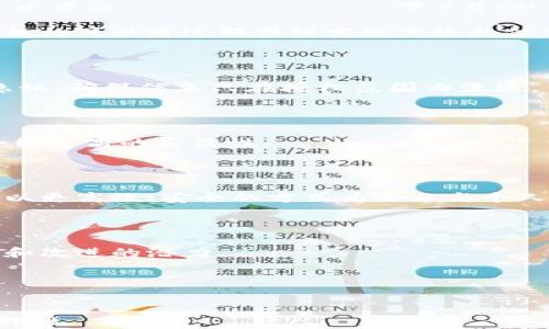 
区块链执行方式解析：全面了解不同类型的区块链技术

关键词
区块链, 执行方式, 智能合约, 公有链, 私有链/guanjianci

内容主体大纲
1. 引言
   - 区块链的定义与背景
   - 为什么选择了解区块链执行方式？

2. 区块链的基本概念
   - 什么是区块链？
   - 区块链的基本组成部分

3. 区块链的执行方式概述
   - 公有链 vs. 私有链
   - 联盟链
   - 权限链

4. 公有链
   - 定义与特点
   - 典型案例（如比特币、以太坊）
   - 使用场景与优缺点分析

5. 私有链
   - 定义与特点
   - 典型案例
   - 使用场景与优缺点分析

6. 联盟链
   - 定义与特点
   - 主要应用领域
   - 使用场景与优缺点分析

7. 权限链
   - 定义与特点
   - 适用行业与应用实例
   - 使用场景与优缺点分析

8. 智能合约的角色与影响
   - 智能合约的定义与应用
   - 在不同区块链中的执行方式

9. 未来区块链执行方式的发展趋势
   - 技术革新对执行方式的影响
   - 如何适应不断变化的商业环境

10. 小结与展望
    - 为什么区块链执行方式对企业和个人至关重要
    - 未来的机会与挑战

---

1. 引言
随着数字经济的不断发展，区块链技术逐渐走入我们的生活。它以去中心化、不可篡改的特性为基础，深刻改变了传统行业的运作模式。在这一技术变革中，了解区块链的执行方式显得尤为重要，因为它不仅关系到技术的应用效果，也直接影响到相关业务的效率与安全性。本文将全面解析不同类型的区块链执行方式，帮助读者深入理解这一前沿科技的应用。

2. 区块链的基本概念
所谓区块链，是一种采用分布式账本技术的数据库，它将一系列交易记录以“块”的形式存储，并通过密码学手段确保数据的安全与一致性。每一个块都包含一组交易、一个前一个块的哈希值以及时间戳等信息，形成链状数据结构，从而有效抵御篡改。
区块链的基本组成部分包括节点、区块、交易、共识机制等。节点指的是参与区块链网络的计算机，区块是数据存储的基本单位，而交易是区块中保存的信息。共识机制则是确保网络中所有节点对交易达成一致的规则，常见的机制有工作量证明与权益证明等。

3. 区块链的执行方式概述
区块链的执行方式大体可以分为公有链、私有链、联盟链和权限链。每种方式都有其独特的特点、应用场景及优势与缺点。

4. 公有链
公有链是指任何人都可以自由参与和访问的区块链网络。其最大的特点是完全去中心化，所有人都可以在网络中参与验证和记录信息。比特币和以太坊都是典型的公有链案例。
公有链非常适合需要透明、公开的交易场景，例如金融系统、数字资产等。但它的缺点在于，由于节点多、信息公开，容易遭受网络攻击和低效的问题。

5. 私有链
私有链是专门为某一特定组织或企业构建的区块链，只有经过授权的用户才可以访问和参与。与公有链不同，私有链显得更加灵活且具有更高的隐私性。
这种执行方式适用于企业内部记录、数据共享等场景。虽然其安全性和效率较高，但缺乏去中心化的特性，也可能导致信任问题。

6. 联盟链
联盟链是多个组织共同管理的区块链。与完全去中心化的公有链相比，联盟链在特定参与方之间建立信任，适合业务合作、数据共享等需求。比如金融行业的多个机构可以通过联盟链实现高效的信息交流。
联盟链的供应链管理和跨机构合作等需求日益增长，使得这一执行方式备受关注。然而，它也面临着参与方间的共同治理和技术标准化等挑战。

7. 权限链
权限链是一种在区块链上设置访问控制机制的网络，通常用于管理对数据访问的权限。在一些敏感行业，如医疗、政府等，权限链尤为重要，因为它可以保护用户隐私，确保信息只在授权范围内流通。
这种方式的优点在于提高了数据管理的安全性与合理性，但同时也可能限制了区块链技术的部分优势。

8. 智能合约的角色与影响
智能合约是区块链技术的重要组成部分，它允许在区块链上创建和执行自动化程序与协议。这种执行方式可以在不同的区块链中以不同的方式实现，赋予各种合约更高的灵活性。
利用智能合约，企业能更高效地管理和跟踪契约的执行过程，减少人为的干预和错误。随着区块链技术的发展，智能合约在各行各业的应用将不断扩大。

9. 未来区块链执行方式的发展趋势
随着区块链技术的不断成熟，各种执行方式也在不断演变。未来，我们将看到更复杂的多链架构、更灵活的跨链解决方案以及更智能的合约机制。这些技术革新将以更高效、安全的方式为企业与个人提供服务。
同时，企业需要不断适应不确定的市场环境，利用区块链的优势业务流程，提升竞争力。

10. 小结与展望
区块链执行方式的多样性，为企业和个人提供了丰富的选择。在这个数字化年代，了解各种区块链执行方式，不仅能够帮助我们有效解决实际问题，还将激发创意和改进的潜力。
随着区块链技术的持续发展，我们站在一个新的起点上，机遇与挑战并存。唯有做足准备、不断学习，才能在这一波技术浪潮中立于不败之地。

--- 

以上是关于“区块链执行方式”主题的完整大纲以及内容的部分示例。通过详细探讨不同类型的区块链执行方式，旨在让读者更好地理解这一领域的复杂性与独特性。