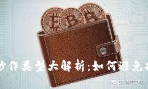 区块链炒作类型大解析：如何避免投资陷阱